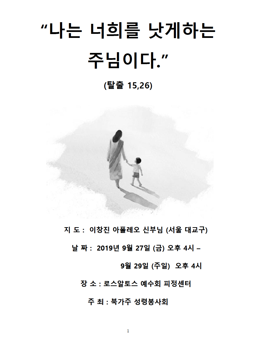 북가주 성령봉사회 가을피정: 이창진 아폴레오 신부, 